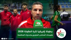 المنتخب المغربي لكرة الطاولة خلال بطولة إفريقيا 2026 بمدينة طنجة