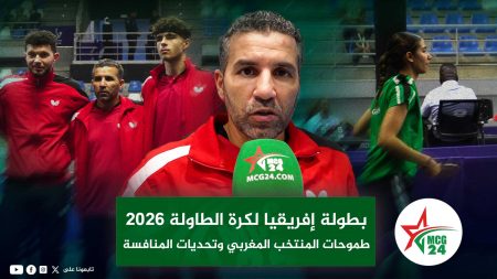 22 | MCG24 | موقع إلكتروني مغربي شامل متجدد على مدار الساعة المنتخب المغربي لكرة الطاولة خلال بطولة إفريقيا 2026 بمدينة طنجة