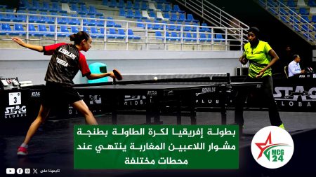 maroc | MCG24 | موقع إلكتروني مغربي شامل متجدد على مدار الساعة منافسات المنتخب المغربي خلال بطولة إفريقيا لكرة الطاولة بمدينة طنجة