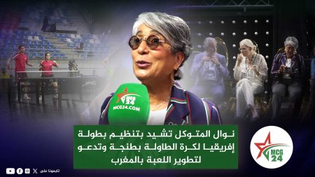 نوال المتوكل خلال زيارتها للمركب المحتضن للبطولة الإفريقية لكرة الطاولة بطنجة.