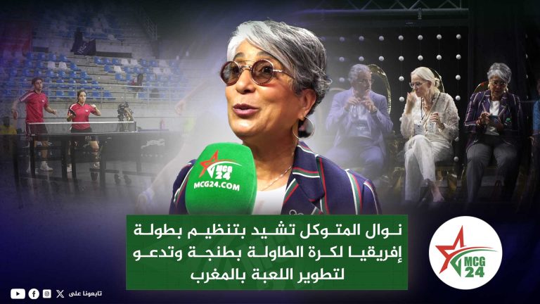 نوال المتوكل خلال زيارتها للمركب المحتضن للبطولة الإفريقية لكرة الطاولة بطنجة.