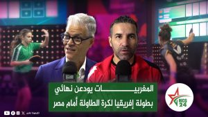 المنتخب المغربي للسيدات لكرة الطاولة خلال مواجهة منتخب مصر في نصف نهائي بطولة إفريقيا بطنجة.