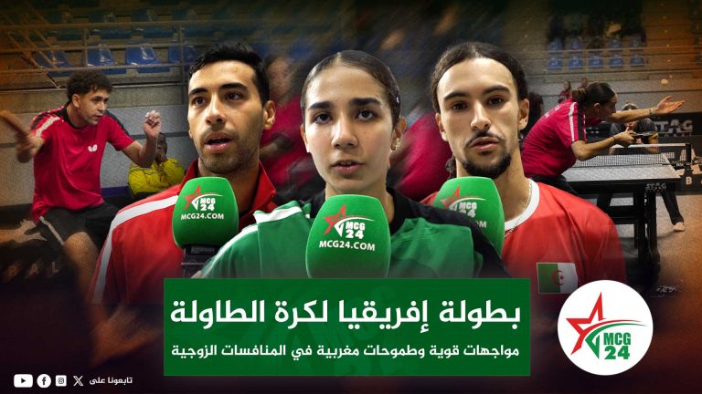 nouvelle-minyatour-MCG24-Recovered-Recovered-Recovered-Recovered | MCG24 | موقع إلكتروني مغربي شامل متجدد على مدار الساعة لاعبو المنتخب المغربي لكرة الطاولة خلال منافسات بطولة إفريقيا بطنجة.