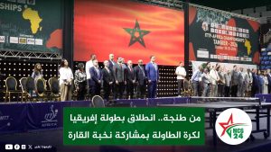 افتتاح بطولة إفريقيا لكرة الطاولة 2026 بمشاركة 29 دولة في طنجة