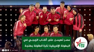 لاعبو المنتخب المصري لكرة الطاولة خلال منافسات البطولة الإفريقية بمدينة طنجة