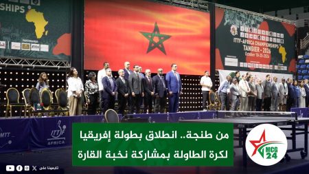 nouvelle-minyatour-MCG24-Recovered-Recovered-Recovered-Recovered | MCG24 | موقع إلكتروني مغربي شامل متجدد على مدار الساعة افتتاح بطولة إفريقيا لكرة الطاولة 2026 بمشاركة 29 دولة في طنجة