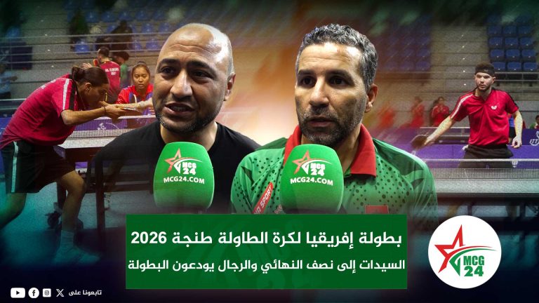 rijal | MCG24 | موقع إلكتروني مغربي شامل متجدد على مدار الساعة المنتخب المغربي للسيدات لكرة الطاولة يتأهل إلى نصف نهائي بطولة إفريقيا بطنجة.