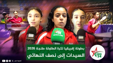 sayidat | MCG24 | موقع إلكتروني مغربي شامل متجدد على مدار الساعة لاعبات المنتخب المغربي للسيدات خلال منافسات بطولة إفريقيا لكرة الطاولة بمدينة طنجة.