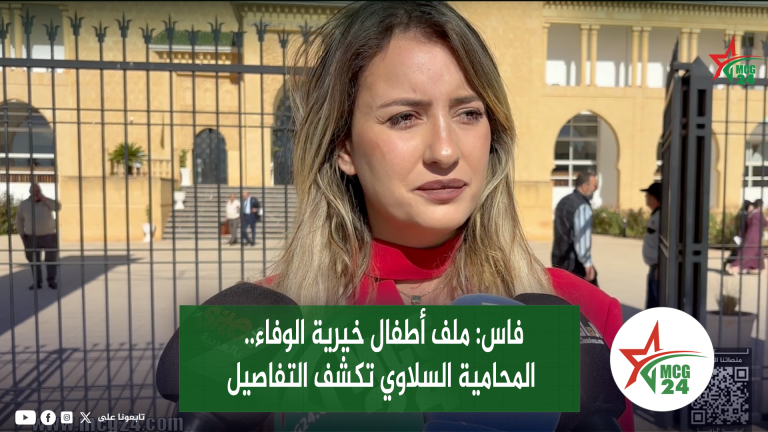 فاس- ملف أطفال خيرية الوفاء المحامية السلاوي تكشف التفاصيل | MCG24 | موقع إلكتروني مغربي شامل متجدد على مدار الساعة