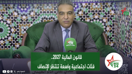 قانون المالية 2027 فئات اجتماعية واسعة تنتظر الإنصاف | MCG24 | موقع إلكتروني مغربي شامل متجدد على مدار الساعة