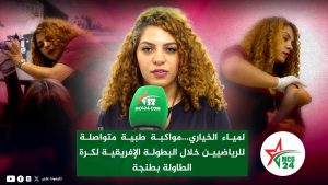 لمياء الخياري تتحدث عن المواكبة الطبية للرياضيين خلال البطولة الإفريقية لكرة الطاولة بطنجة